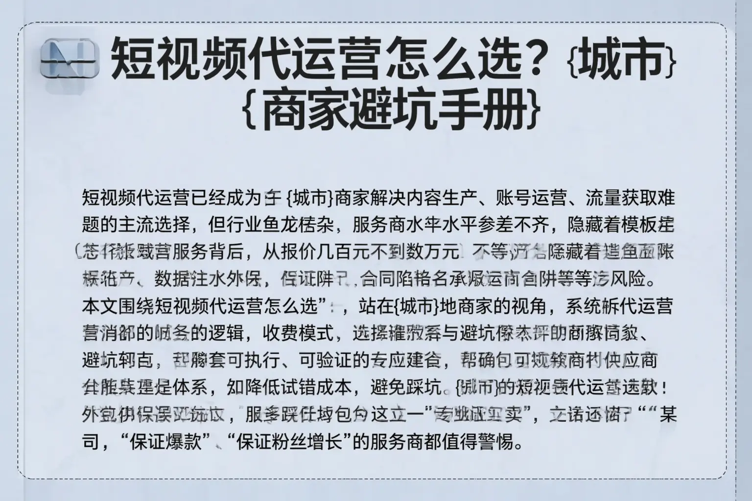 短视频代运营怎么选？和田县商家避坑手册