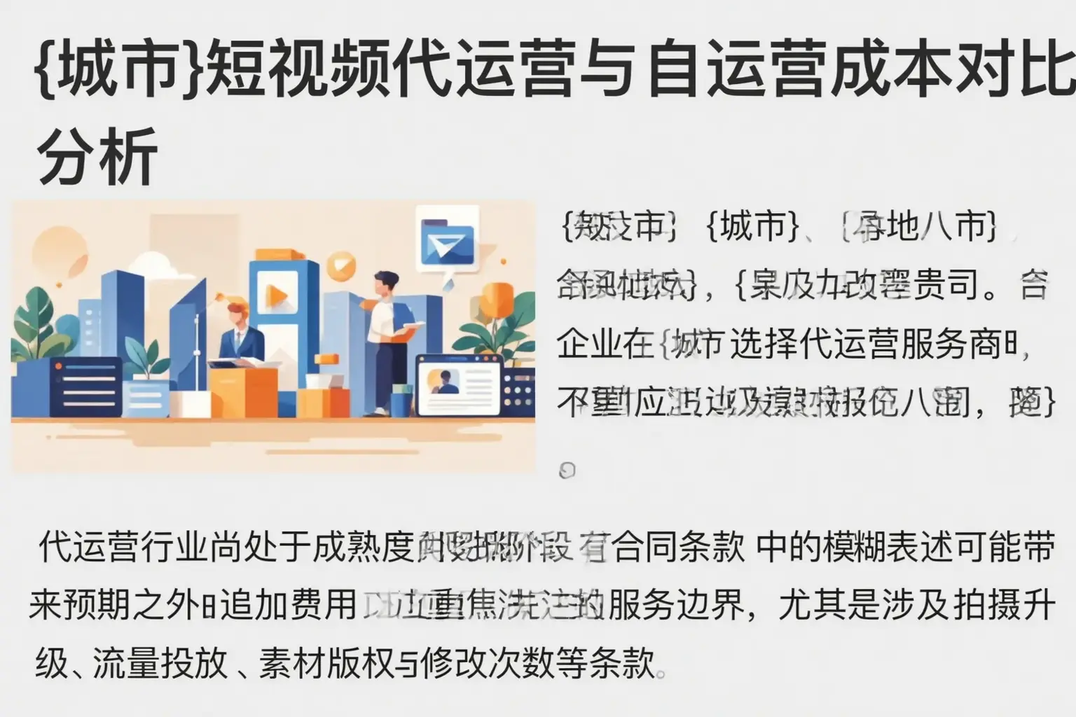 和田县短视频代运营与自运营成本对比分析