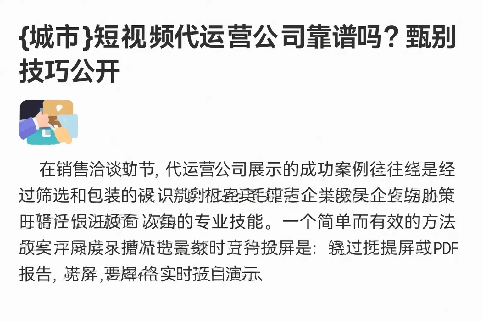 和田县短视频代运营公司靠谱吗？甄别技巧公开