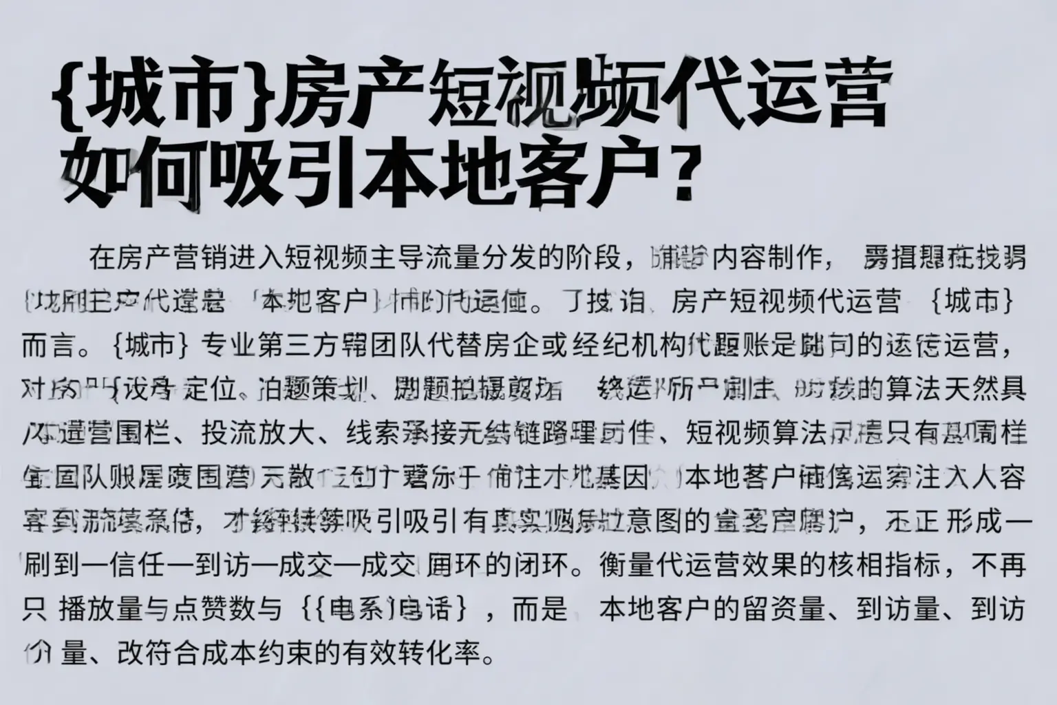 和田县房产短视频代运营如何吸引本地客户？
