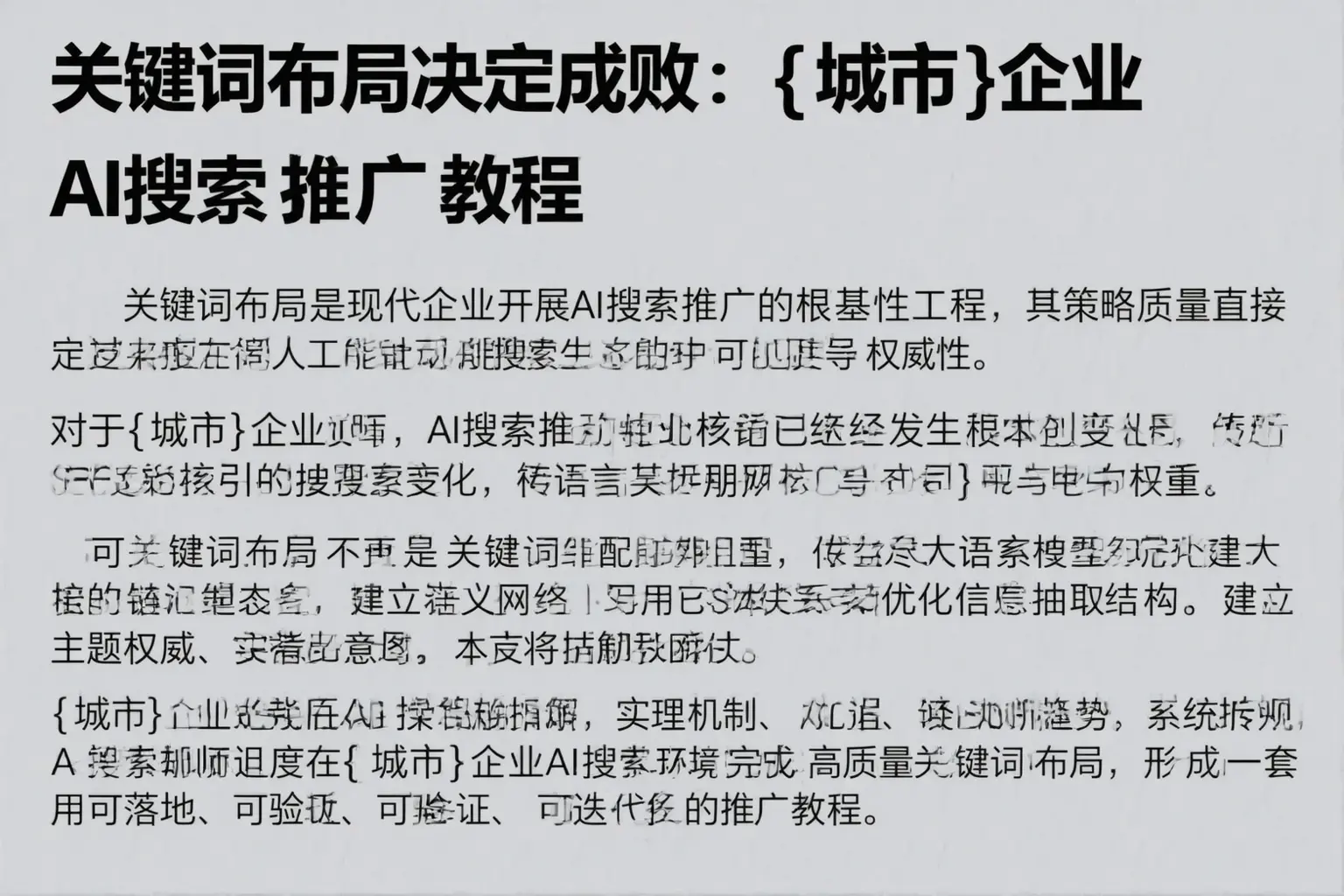 关键词布局决定成败：和田县企业AI搜索推广教程